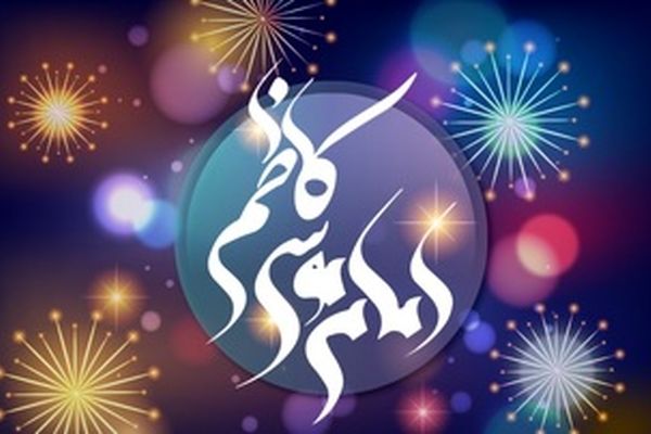 امام موسی کاظم (ع) را بهتر بشناسید