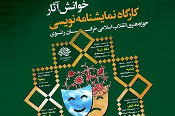 خوانش آثار کارگاه نمایشنامه‌نویسی حوزه هنری خراسان رضوی
