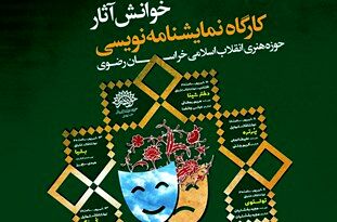 خوانش آثار کارگاه نمایشنامه‌نویسی حوزه هنری خراسان رضوی