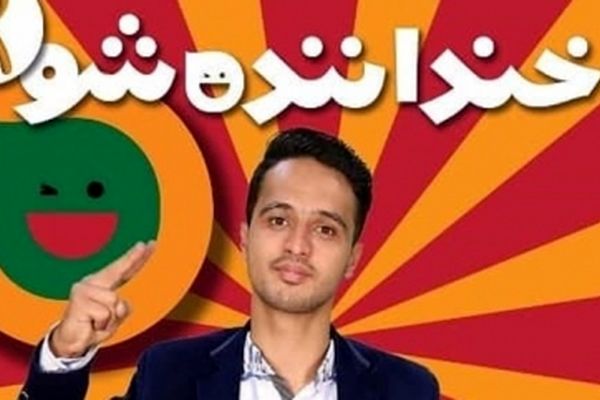 آرزوی کمدین خنداننده شو برای مدافع حرم شدن