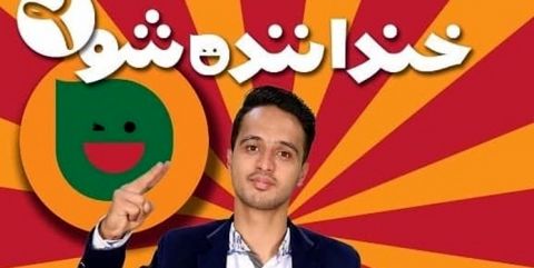 آرزوی کمدین خنداننده شو برای مدافع حرم شدن