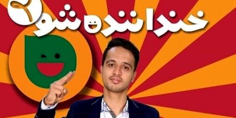 آرزوی کمدین خنداننده شو برای مدافع حرم شدن