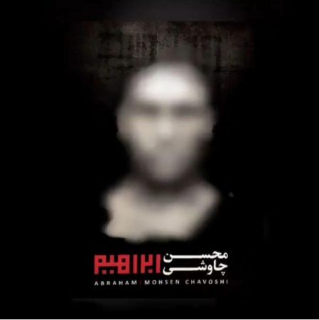 «ابراهیم» محسن چاوشی منتشر شد