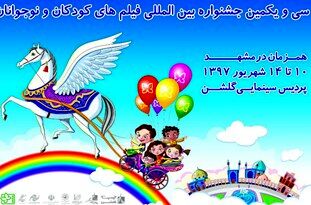مراسم افتتاحیه سی و یکمین جشنواره کودک و نوجوان در مشهد برگزار شد