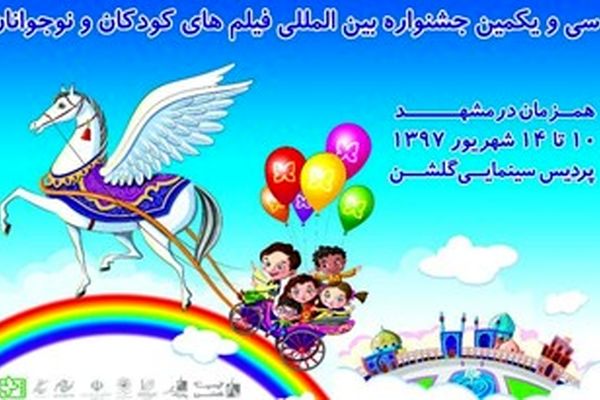 مراسم افتتاحیه سی و یکمین جشنواره کودک و نوجوان در مشهد برگزار شد