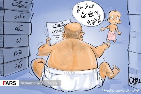 کودکان، قربانی بی‌تدبیری در بازار پوشک!
