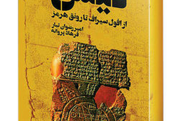 کیش در گذر تاریخ