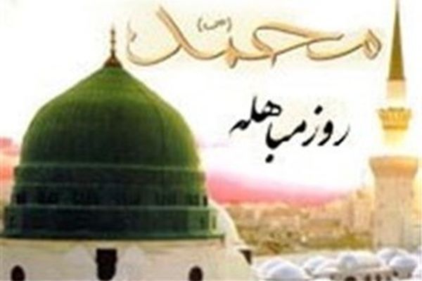 اعمال روز «مباهله»