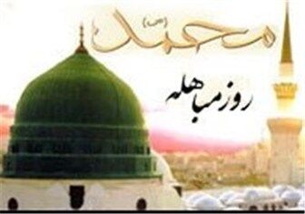 اعمال روز «مباهله»