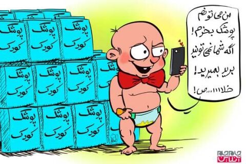 واکنش یک بچه پولدار به کمبود پوشک