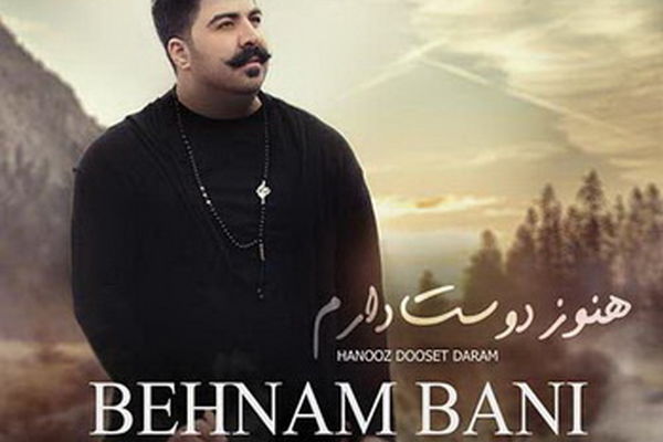 دانلود آهنگ جدید بهنام بانی به نام هنوز دوست دارم
