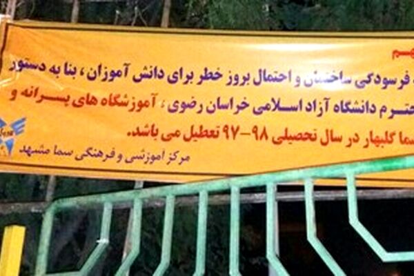 سرگردانی 160 دانش‌آموز گلبهاری درپی تعطیلی مدارس سما