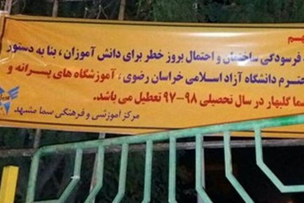 سرگردانی 160 دانش‌آموز گلبهاری درپی تعطیلی مدارس سما