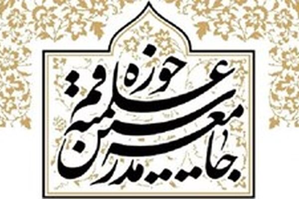 بیانیه جامعه مدرسین در آستانه محرم حسینی