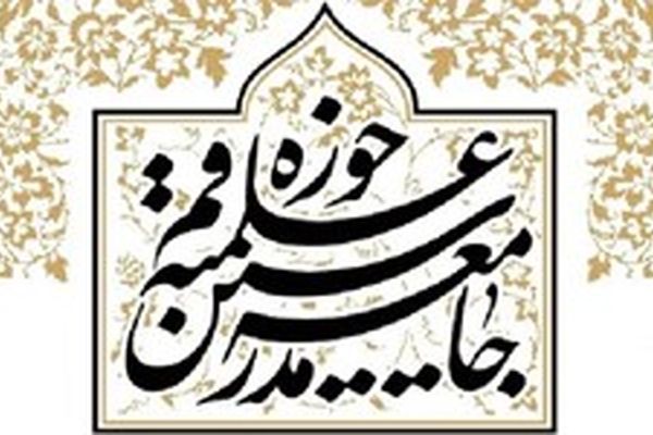 بیانیه جامعه مدرسین در آستانه محرم حسینی