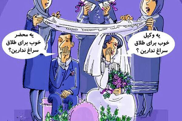 روند افزایش طلاق