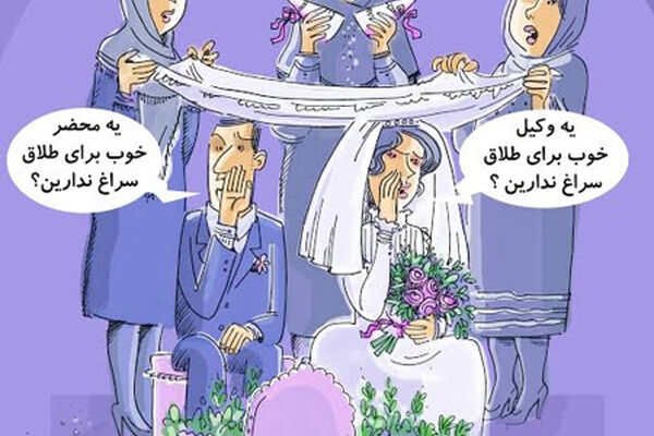 روند افزایش طلاق