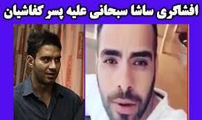 افشاگری عجیب «ساشا سبحانی» علیه پسر کفاشیان!