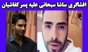 افشاگری عجیب «ساشا سبحانی» علیه پسر کفاشیان!