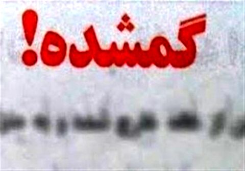 مفقود شدن مرموز کارمند بانک + تصویر فرد گم شده