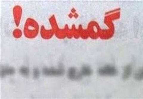 مفقود شدن مرموز کارمند بانک + تصویر فرد گم شده
