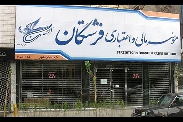تکیلف 90 درصد از سپرده گذاران موسسه" فرشتگان" مشخص شد