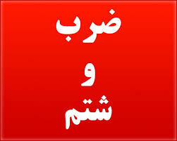 باز هم ضرب و شتم ماموران دولتی در جاده