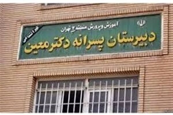 ناظم مدرسه معین از اولیای دانش‌آموزان شکایت کرد