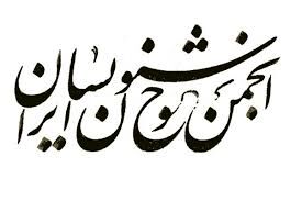 کوچک‌ترین حمایت مالی از انجمن خوشنویسان خراسان‌رضوی نمی‌شود
