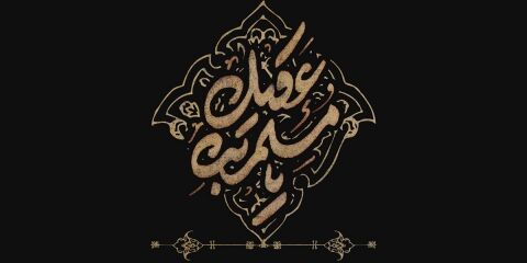 حریّت در رفتار و عمل مسلم‌بن‌عقیل، نمایانگر شخصیّت ممتاز اوست