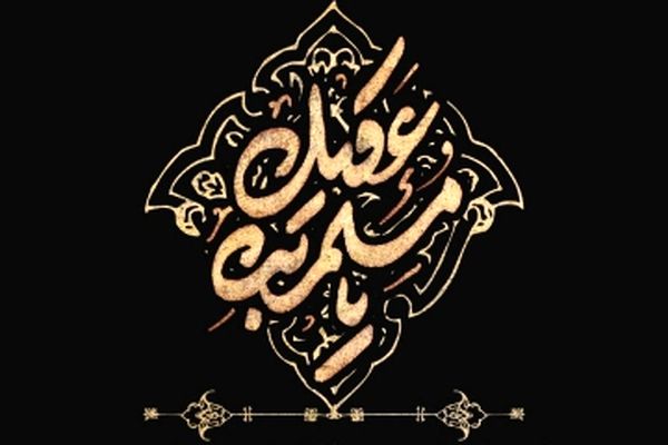 حریّت در رفتار و عمل مسلم‌بن‌عقیل، نمایانگر شخصیّت ممتاز اوست