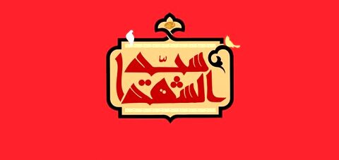 توقف سیدالشهدا در سرزمین کربلا یک توقف اجباری بود
