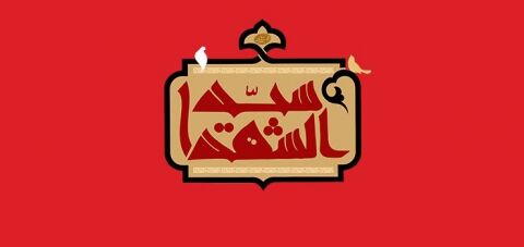 توقف سیدالشهدا در سرزمین کربلا یک توقف اجباری بود