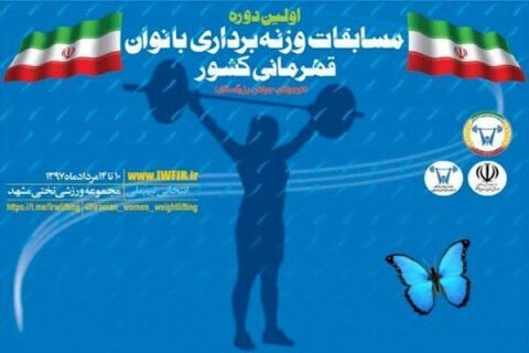 الهام حسینی برترین وزنه‌بردار زن ایران شد