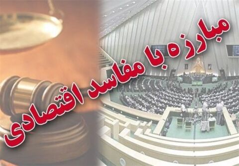 جزئیات طرح ۴۳ ماده‌ای مجلس برای مبارزه با رانت‌خواری و مفاسد اقتصادی
