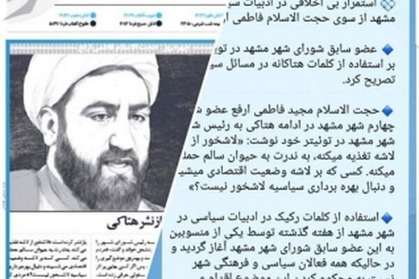 جوابیه حجت الاسلام فاطمی ارفع به رئیس شورای شهر و شهردار مشهد