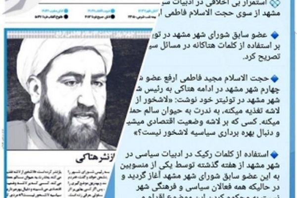 جوابیه حجت الاسلام فاطمی ارفع به رئیس شورای شهر و شهردار مشهد