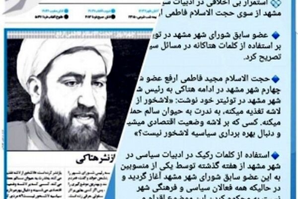 جوابیه حجت الاسلام فاطمی ارفع به رئیس شورای شهر و شهردار مشهد