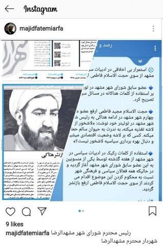 جوابیه حجت الاسلام فاطمی ارفع به رئیس شورای شهر و شهردار مشهد