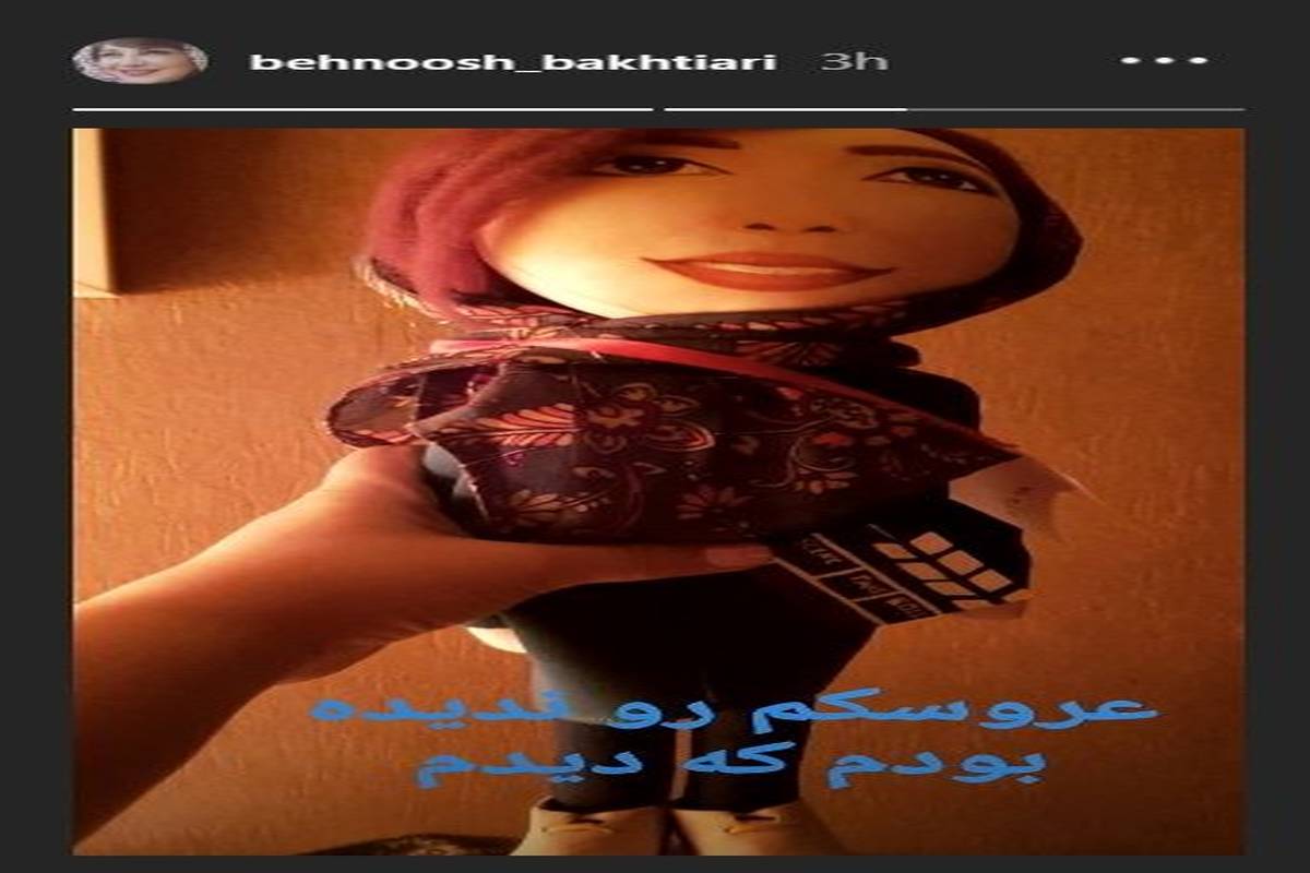 عروسک بهنوش بختیاری هم ساخته شد!