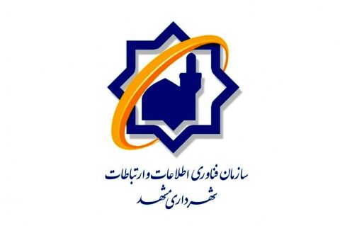 تفریغ بودجه سال ۹۶ شهرداری مشهد خبرساز شد