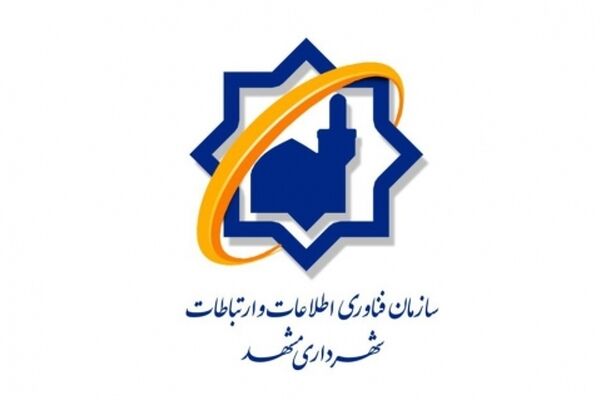 تفریغ بودجه سال ۹۶ شهرداری مشهد خبرساز شد