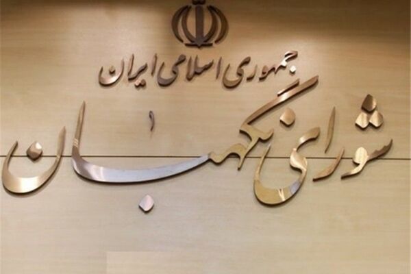 شورای نگهبان می‌تواند به نمایندگان مجلس تذکر دهد؟