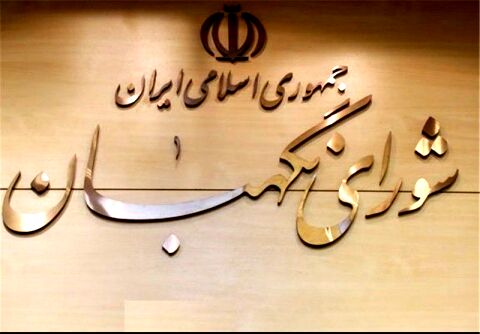 شورای نگهبان می‌تواند به نمایندگان مجلس تذکر دهد؟