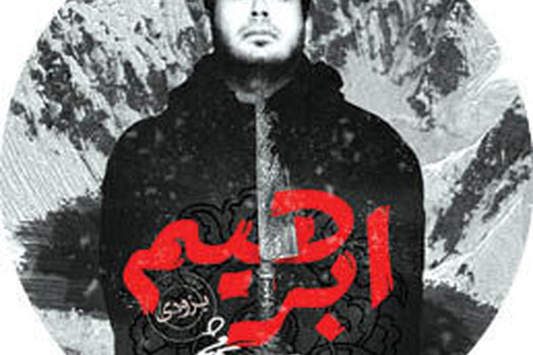 پایان جنجال چاوشی؛ آلبوم «ابراهیم» مجوز گرفت