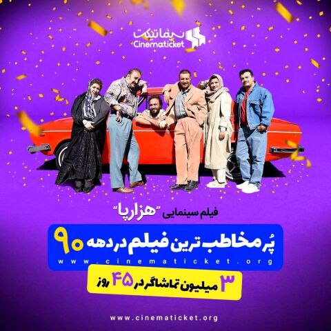 «هزارپا» پر مخاطب ترین فیلم دهه ۹۰ سینمای ایران شد