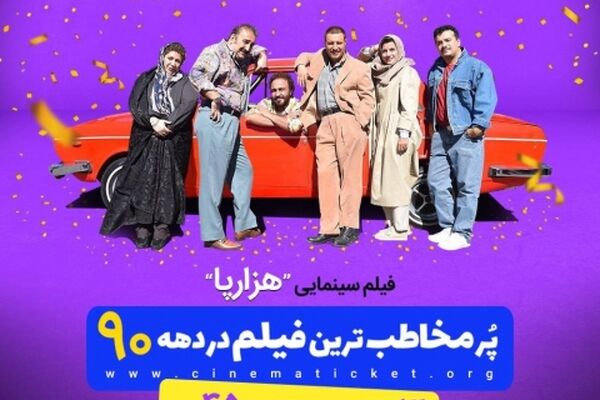 «هزارپا» پر مخاطب ترین فیلم دهه ۹۰ سینمای ایران شد