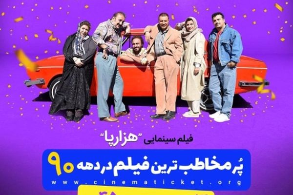 «هزارپا» پر مخاطب ترین فیلم دهه ۹۰ سینمای ایران شد
