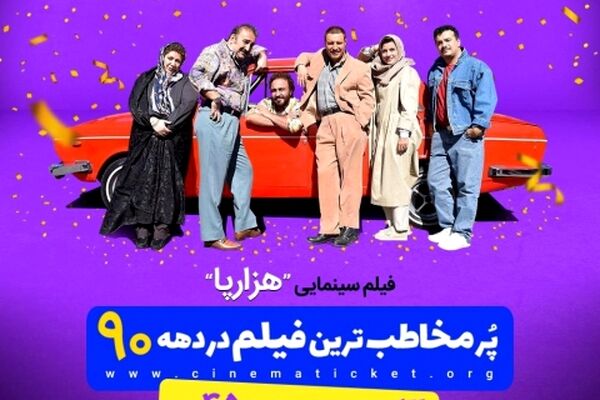 «هزارپا» پر مخاطب ترین فیلم دهه ۹۰ سینمای ایران شد