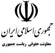 توضیح معاونت حقوقی ریاست جمهوری درباره دعاوی ایران علیه آمریکا